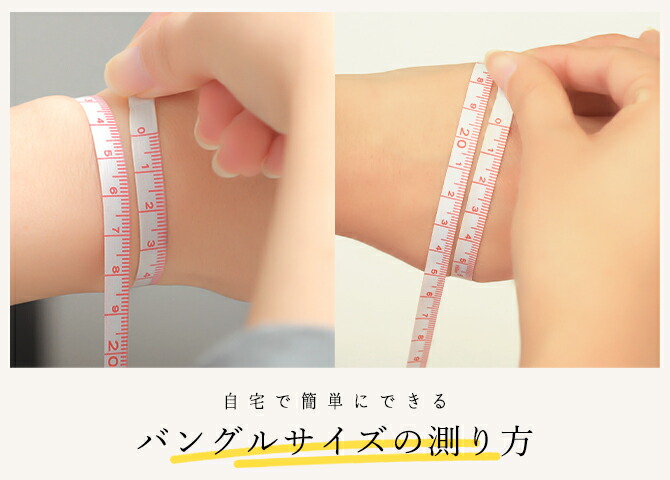 バングルサイズの測り方