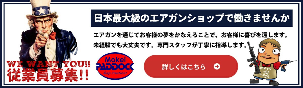 日本最大級のエアガンショップで働きませんか | 総合エアガンショップ モケイパドック