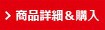 商品詳細＆購入
