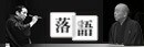 落語