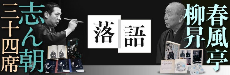 落語特集