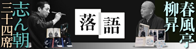落語