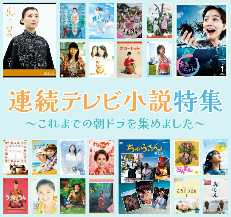 「連続テレビ小説特集」