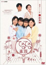 てるてる家族