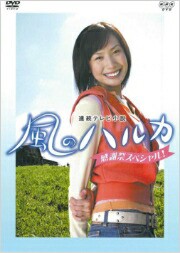風のハルカ