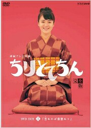 ちりとてちん