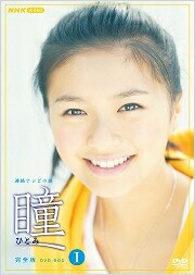 瞳