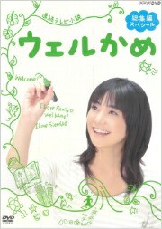 ウェルかめ