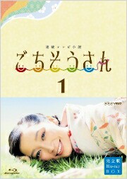 ごちそうさん