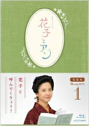 花子とアン