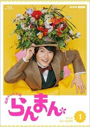 らんまん