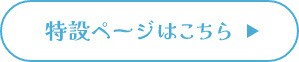 特設ページはこちら