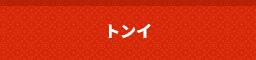 �g���C