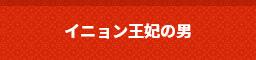 �C�j�������܂̒j