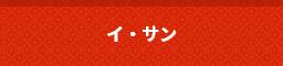 �C�E�T��