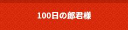 100���̘Y�N�l