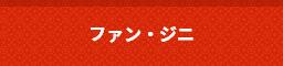 �t�@���E�W�j