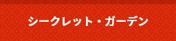 �V�[�N���b�g�E�K�[�f��