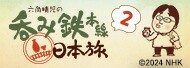 六角精児の呑み鉄本線・日本旅２