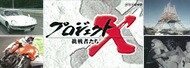 プロジェクトX