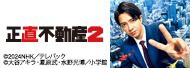 正直不動産2