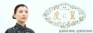 虎に翼