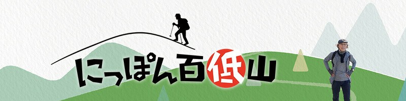 にっぽん百低山