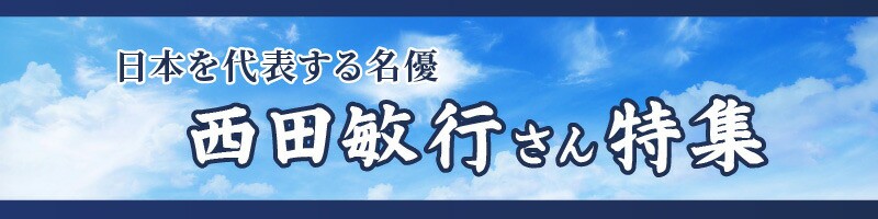 西田敏行さん特集