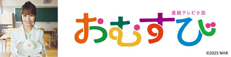 連続テレビ小説 おむすび