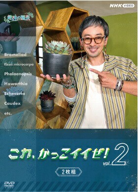 趣味の園芸 これ、かっこイイぜ！vol.2