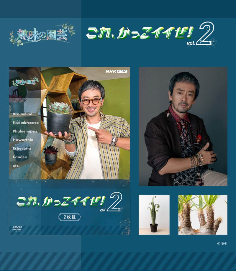 趣味の園芸 これ、かっこイイぜ！vol.2