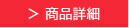 商品詳細&購入