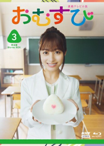 連続テレビ小説 おむすび BOX3 全5枚