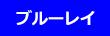 �ݕӘI�� �������@���񐶎Y���荋�ؔ� �u���[���C