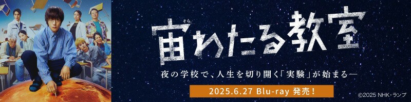 宙わたる教室