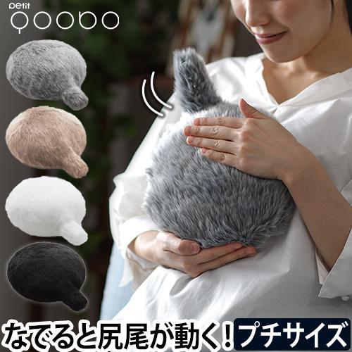 しっぽクッション Petit Qoobo