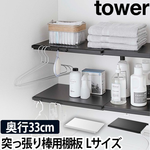 伸縮 つっぱり棒用棚板 タワー L：山崎実業 tower（タワー）シリーズ