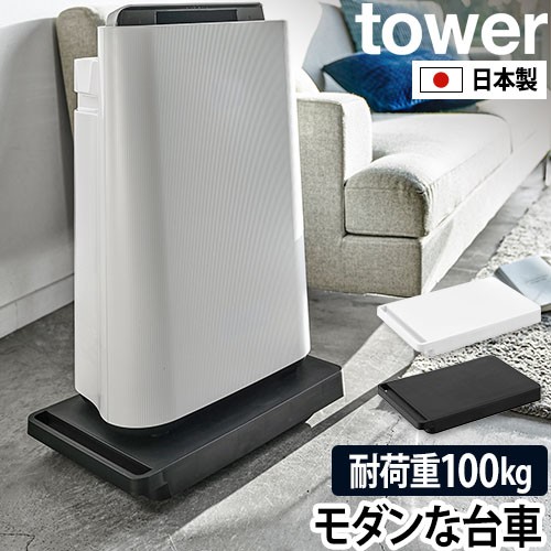 台車 タワー：山崎実業 tower（タワー）シリーズ