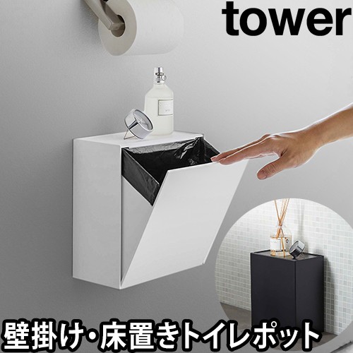 ウォールトイレポット&収納ケース タワー：山崎実業 tower（タワー）シリーズ
