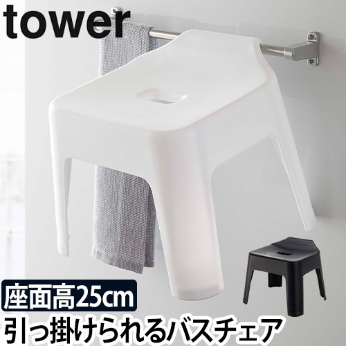 引っ掛け風呂イス タワー：山崎実業 tower（タワー）シリーズ