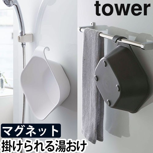 マグネット&引っ掛け湯おけ タワー：山崎実業 tower（タワー）シリーズ