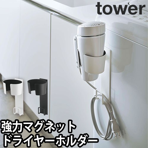 マグネットドライヤーホルダー タワー：山崎実業 tower（タワー）シリーズ