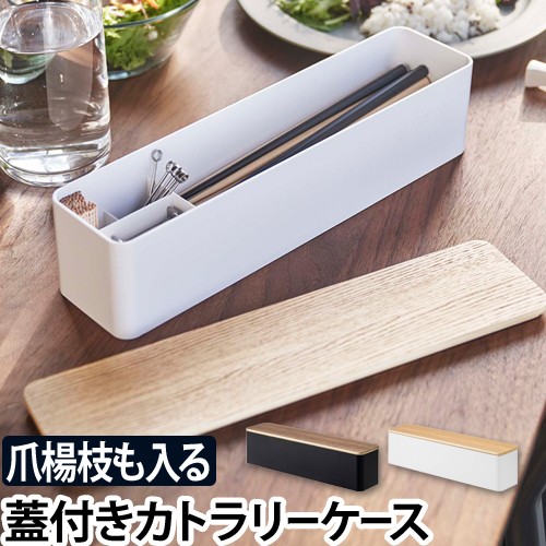 蓋付きカトラリーケース リン ロング：山崎実業 RIN（リン）シリーズ