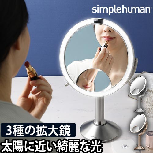 シンプルヒューマン 鏡 センサーミラー トリオ メイクミラー