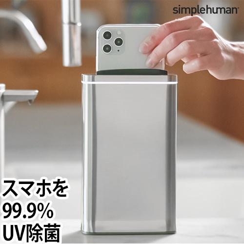 【simplehuman】クリーンステーション スマホ 除菌 シンプルヒューマン クリーンステーション 紫外線