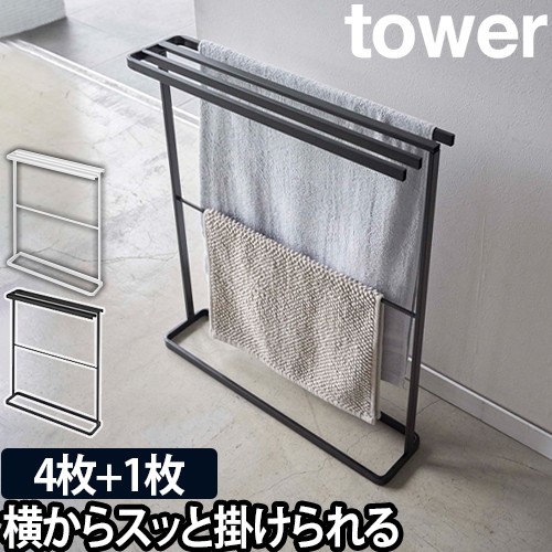 横から掛けられるバスタオルハンガー タワー スリム：山崎実業 tower（タワー）シリーズ