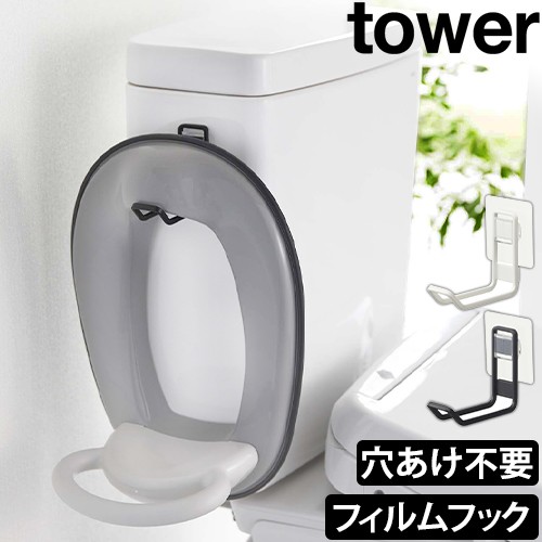 フィルムフックトイレ用品収納フック タワー：山崎実業 tower（タワー）シリーズ