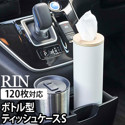 ボトル型ティッシュケース リン S：山崎実業 RIN（リン）シリーズ
