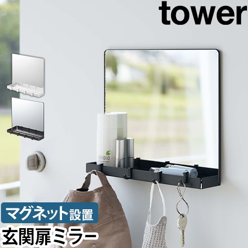 マグネットミラー&収納ラック タワー：山崎実業 tower（タワー）シリーズ