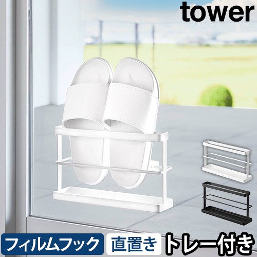 ツーウェイベランダスリッパラック タワー トレー付き：山崎実業 tower（タワー）シリーズ